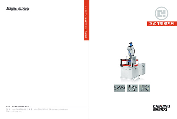 注塑機(jī)產(chǎn)品型錄