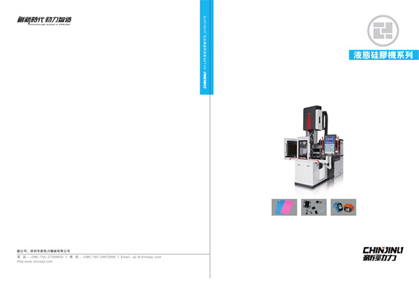 液態(tài)硅膠機(jī)產(chǎn)品型錄