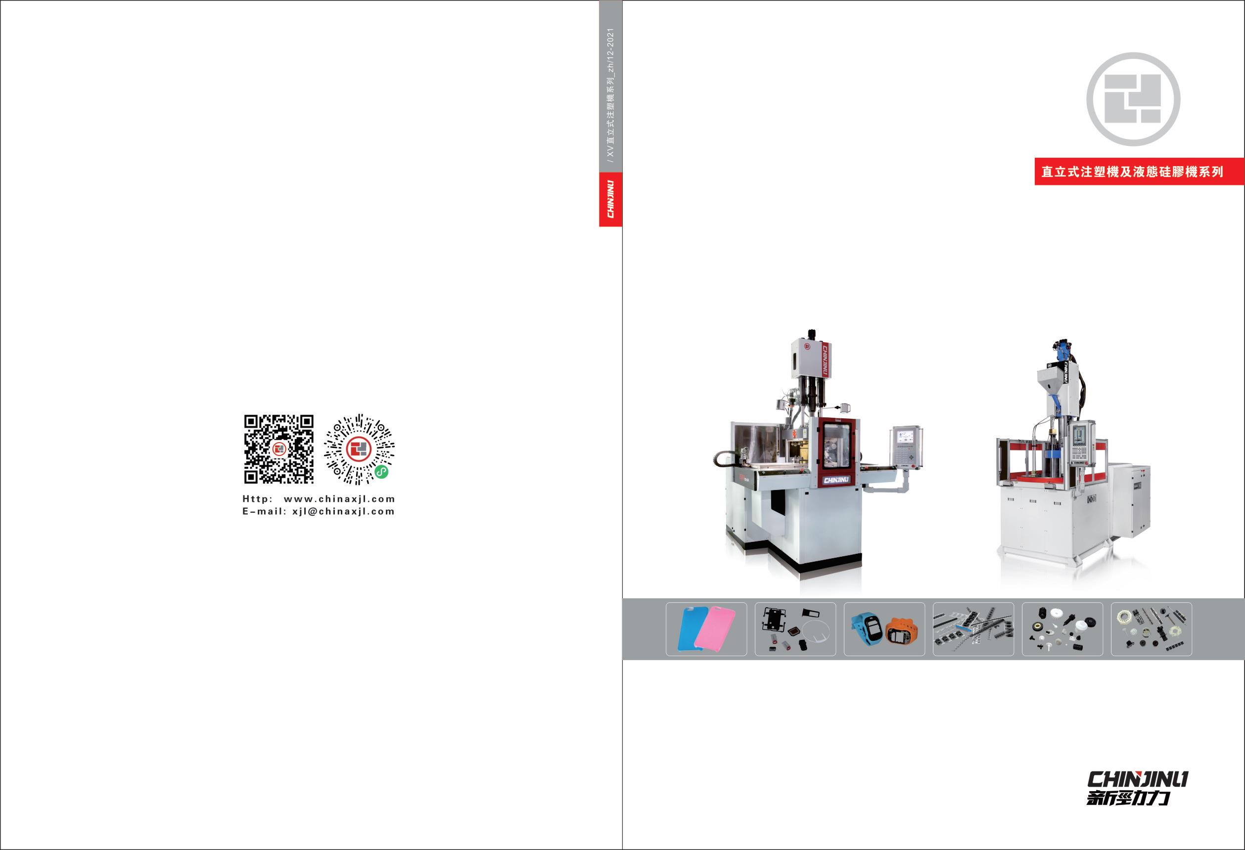 直立式注塑機(jī)及液態(tài)硅膠機(jī)系列